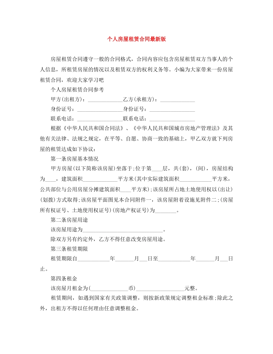 个人房屋租赁合同最新版_第1页