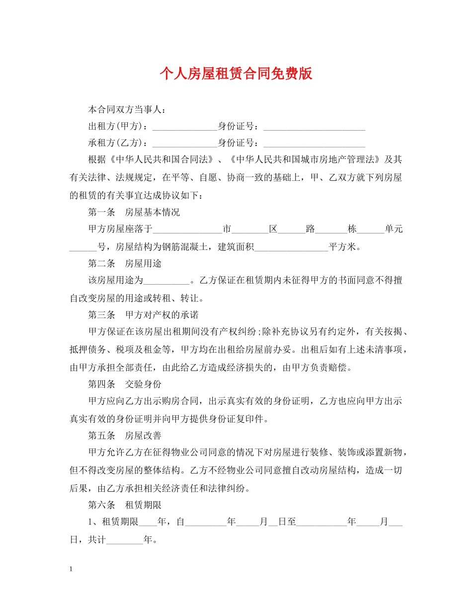 个人房屋租赁合同免费版_第1页