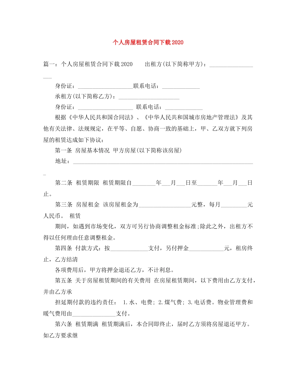 个人房屋租赁合同下载2024_第1页