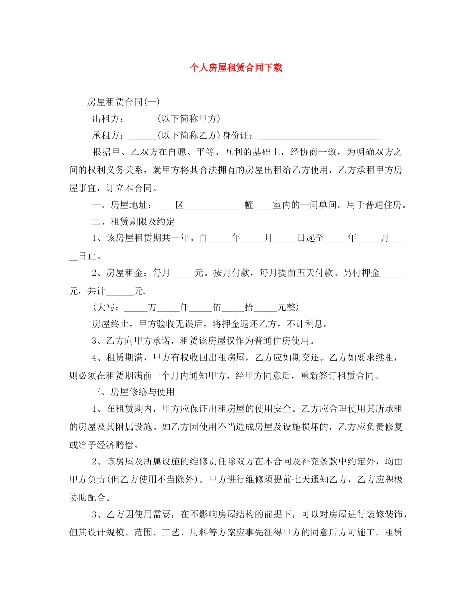 个人房屋租赁合同下载_第1页