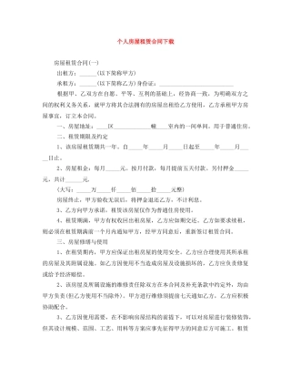 个人房屋租赁合同下载