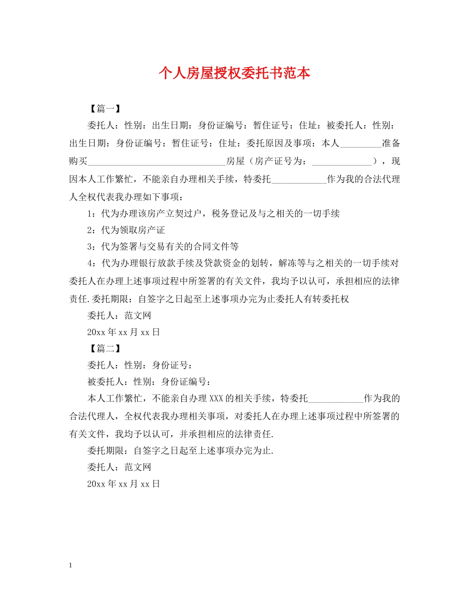 个人房屋授权委托书范本_第1页