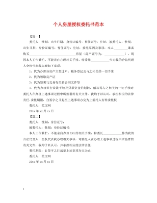 个人房屋授权委托书范本