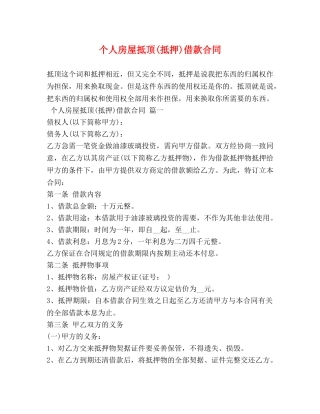 个人房屋抵顶(抵押)借款合同