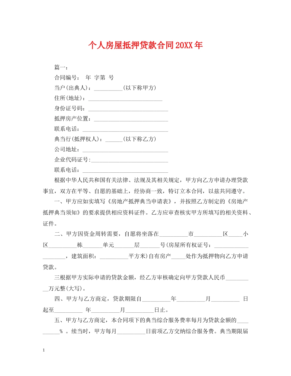 个人房屋抵押贷款合同20XX年_第1页