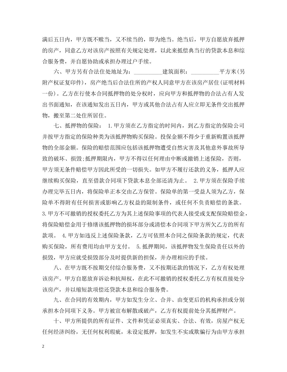 个人房屋抵押贷款合同20XX年_第2页