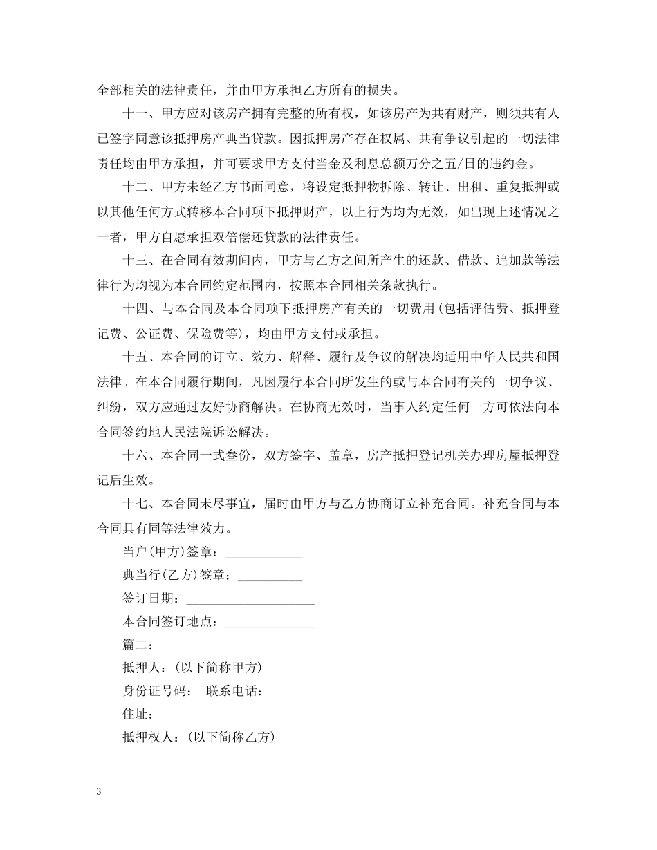 个人房屋抵押贷款合同20XX年_第3页