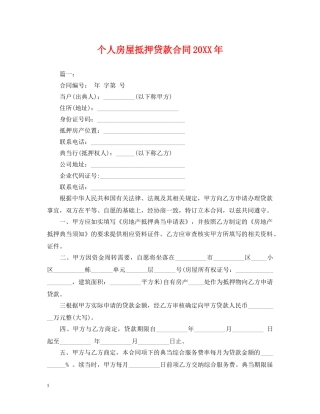 个人房屋抵押贷款合同20XX年