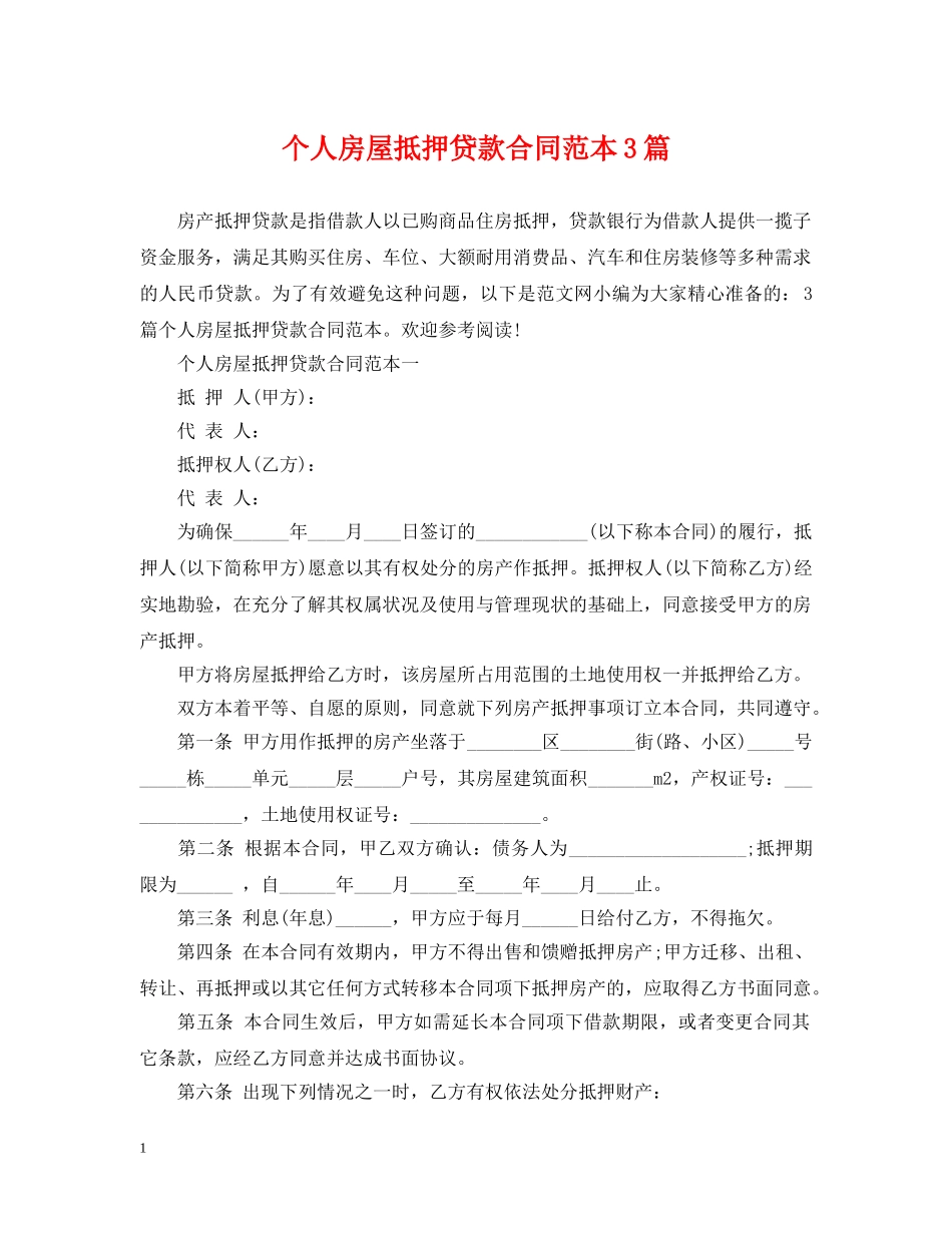 个人房屋抵押贷款合同范本3篇_第1页