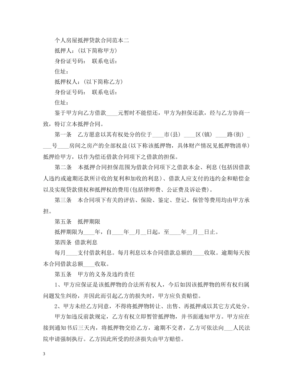 个人房屋抵押贷款合同范本3篇_第3页