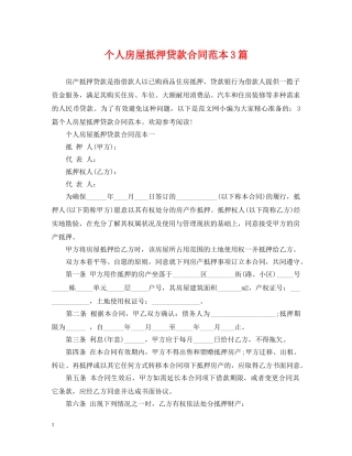 个人房屋抵押贷款合同范本3篇