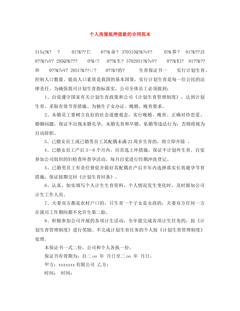 个人房屋抵押借款的合同范本_第1页