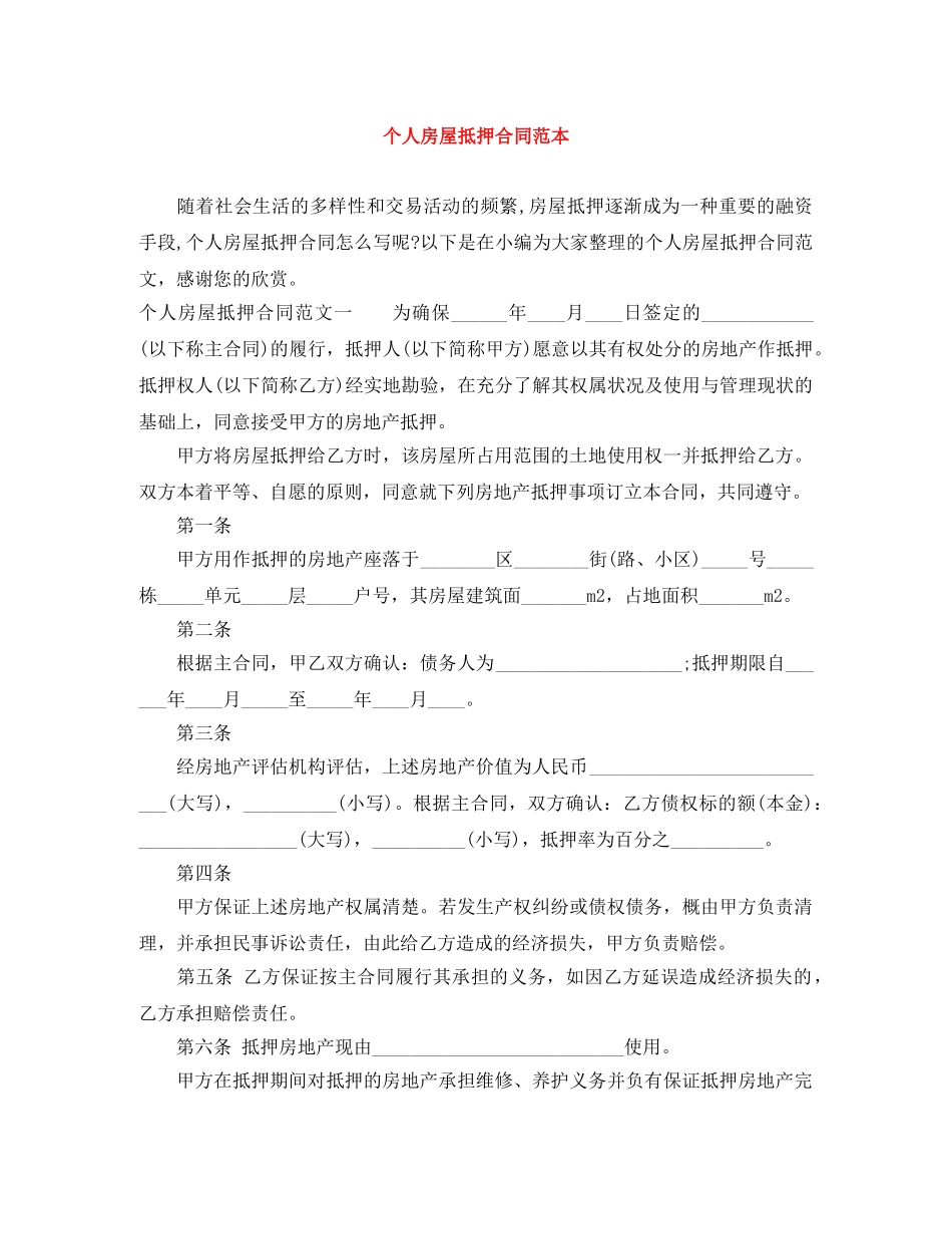个人房屋抵押合同范本_第1页
