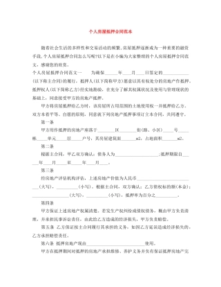 个人房屋抵押合同范本