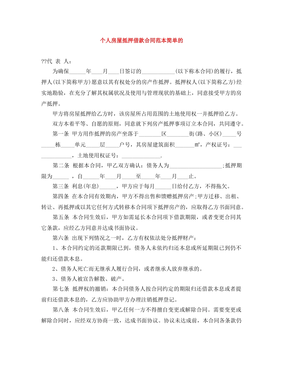 个人房屋抵押借款合同范本简单的_第1页