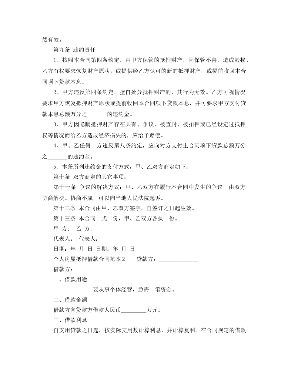 个人房屋抵押借款合同范本简单的_第2页