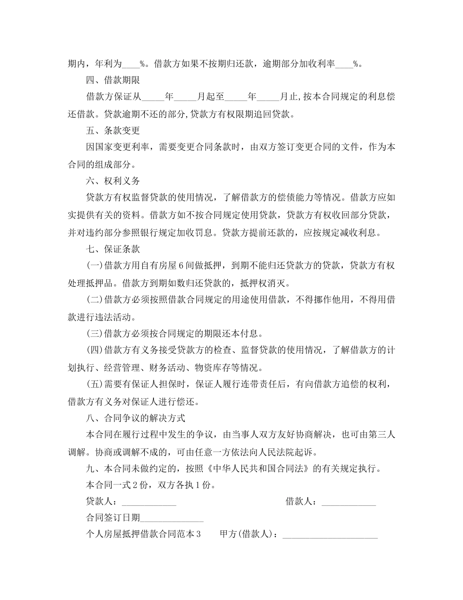 个人房屋抵押借款合同范本简单的_第3页
