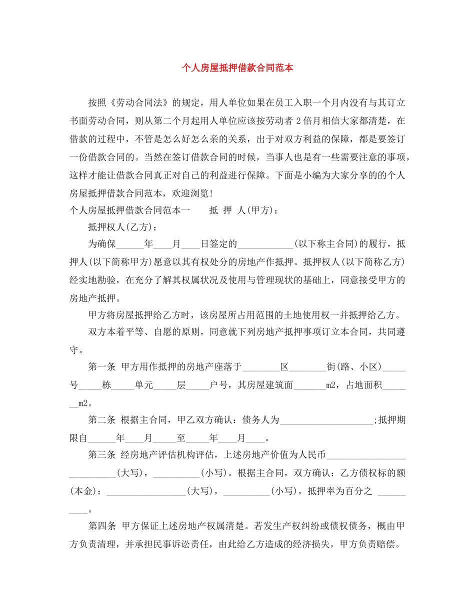 个人房屋抵押借款合同范本_第1页