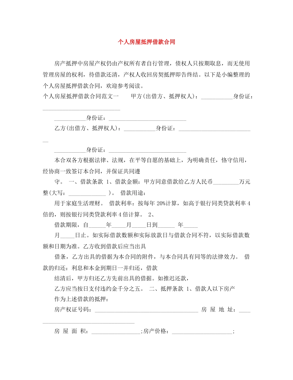 个人房屋抵押借款合同_第1页