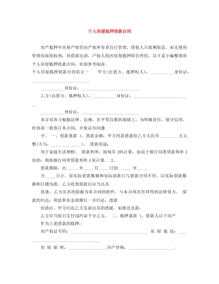 个人房屋抵押借款合同