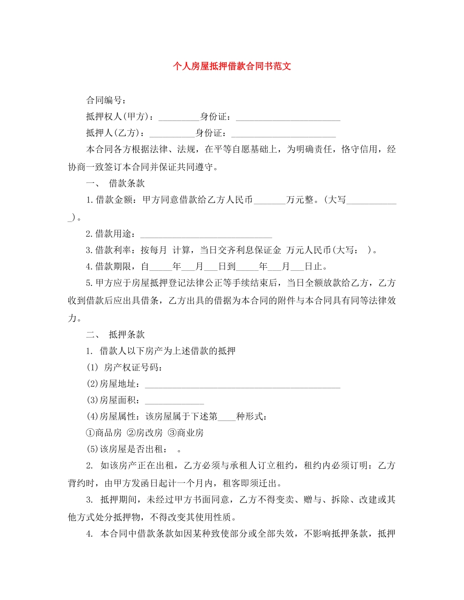 个人房屋抵押借款合同书范文_第1页