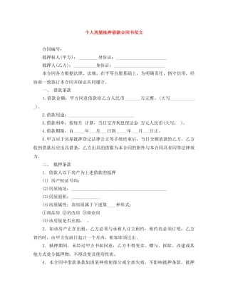 个人房屋抵押借款合同书范文