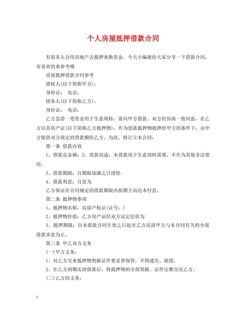 个人房屋抵押借款合同2_第1页