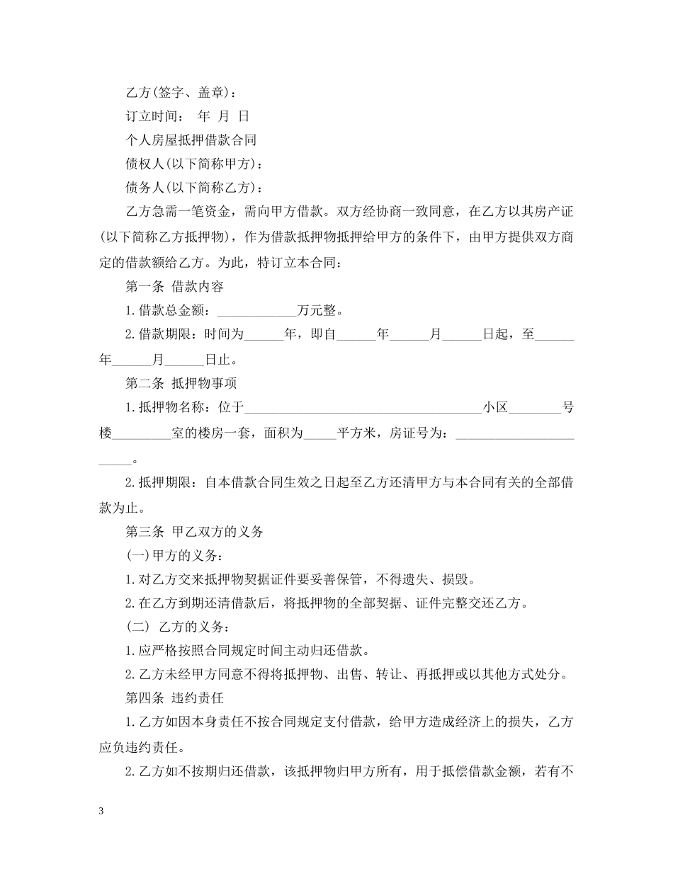 个人房屋抵押借款合同2_第3页