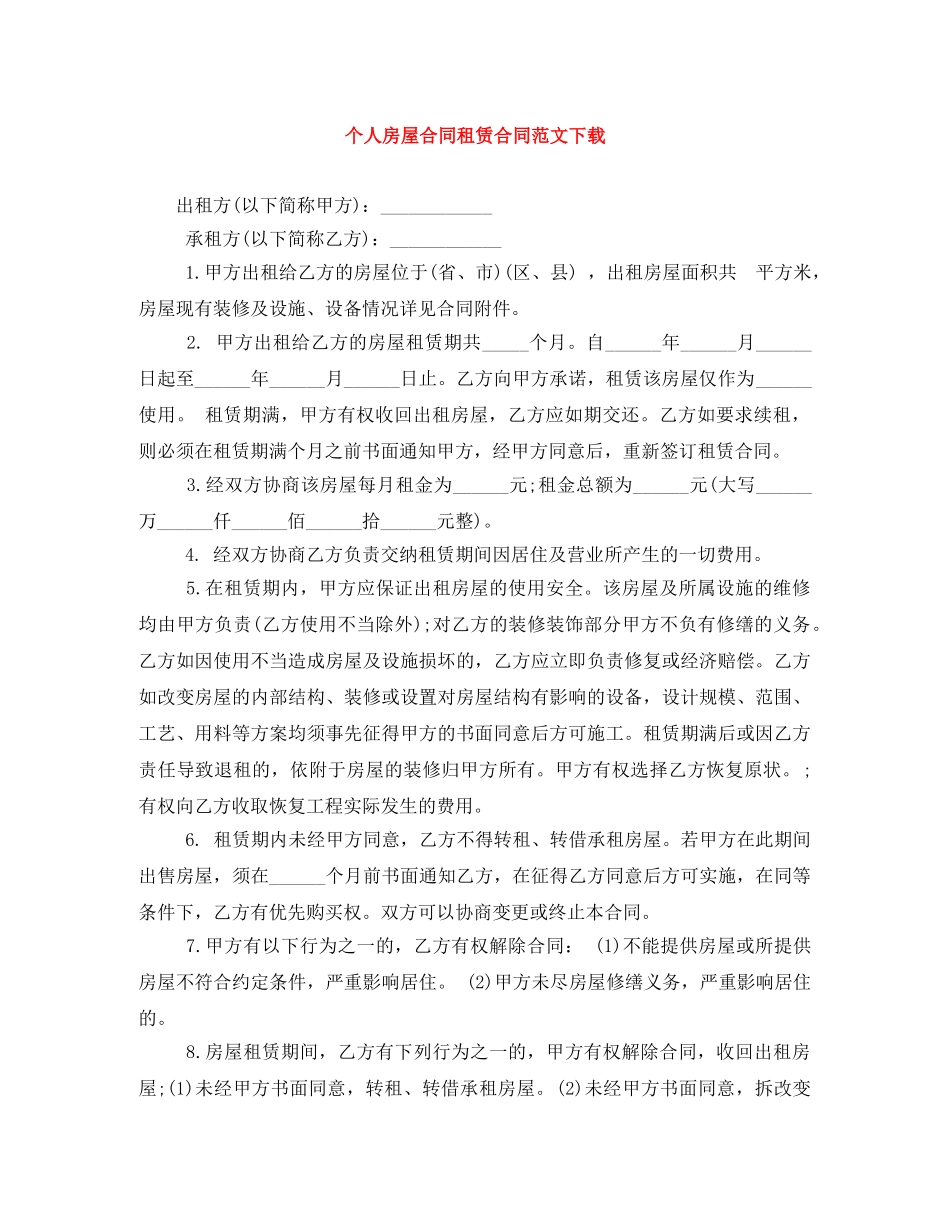 个人房屋合同租赁合同范文下载_第1页