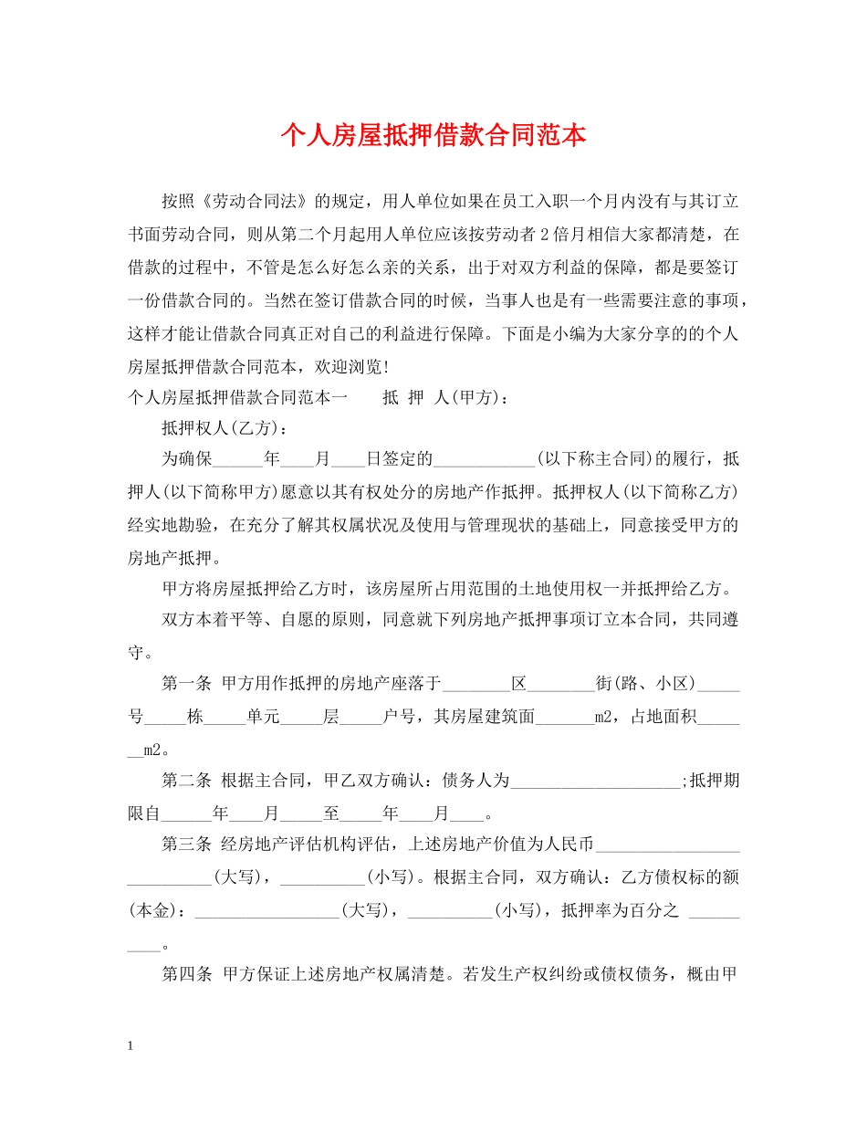 个人房屋抵押借款合同范本2_第1页