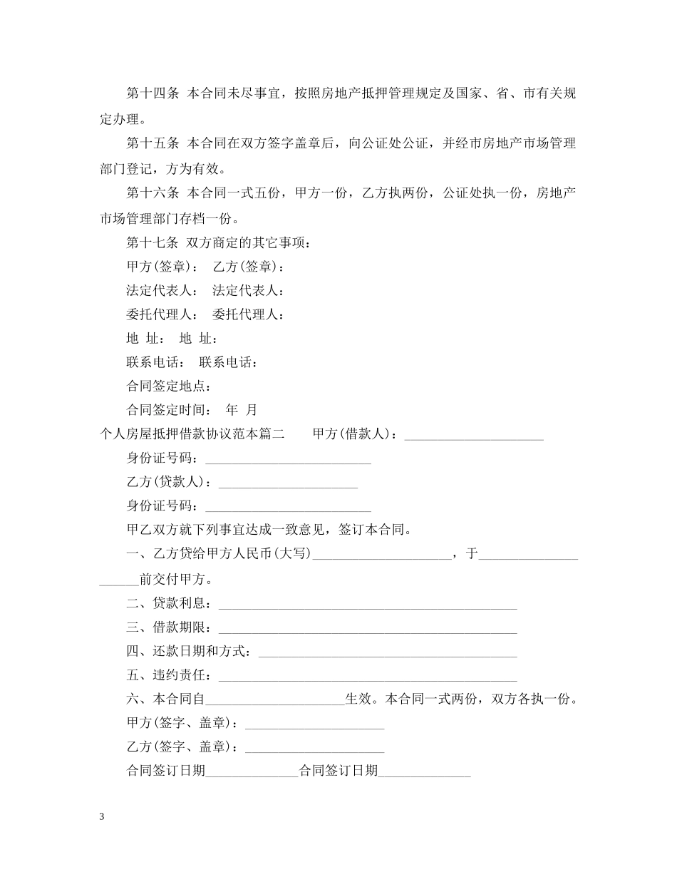 个人房屋抵押借款合同范本2_第3页