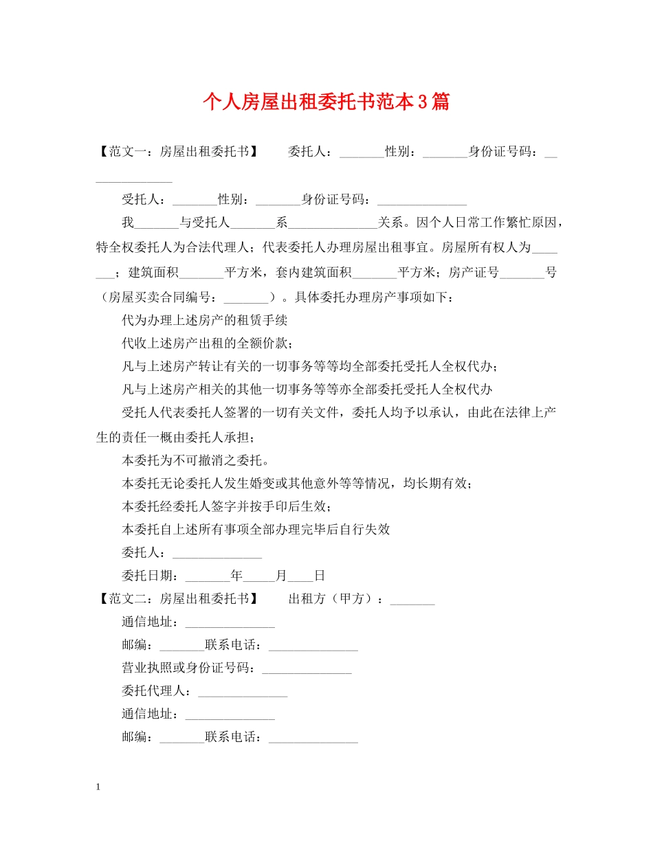 个人房屋出租委托书范本3篇_第1页