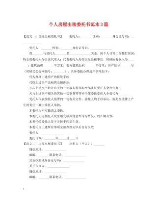 个人房屋出租委托书范本3篇