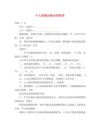 个人房屋出租合同范本 (2)