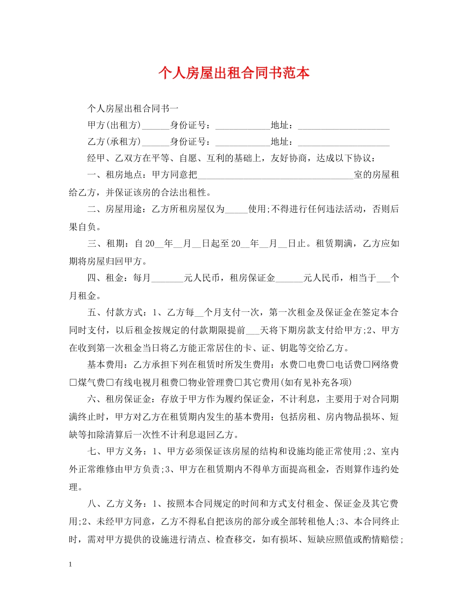 个人房屋出租合同书范本_第1页