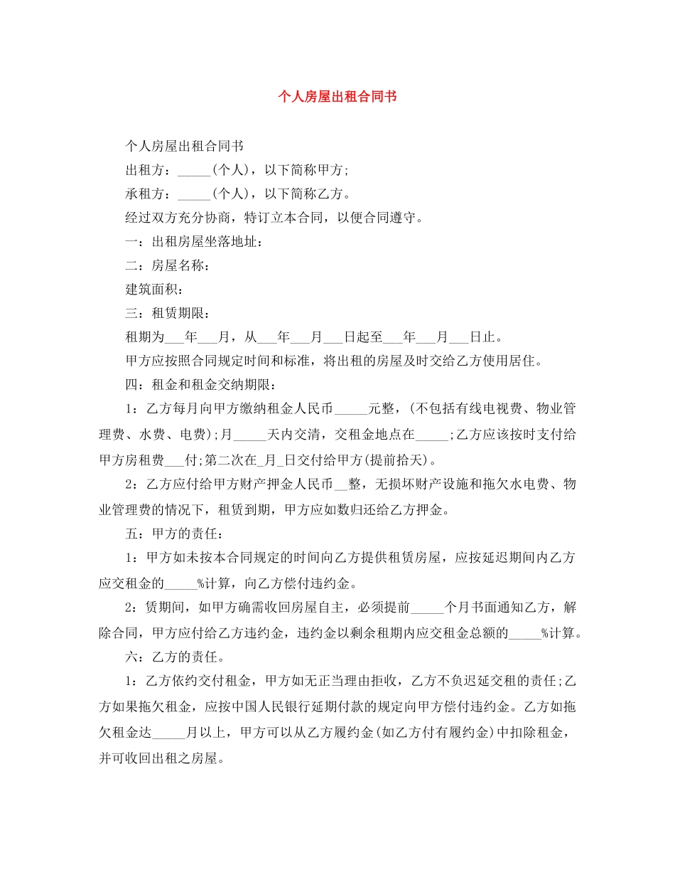 个人房屋出租合同书_第1页