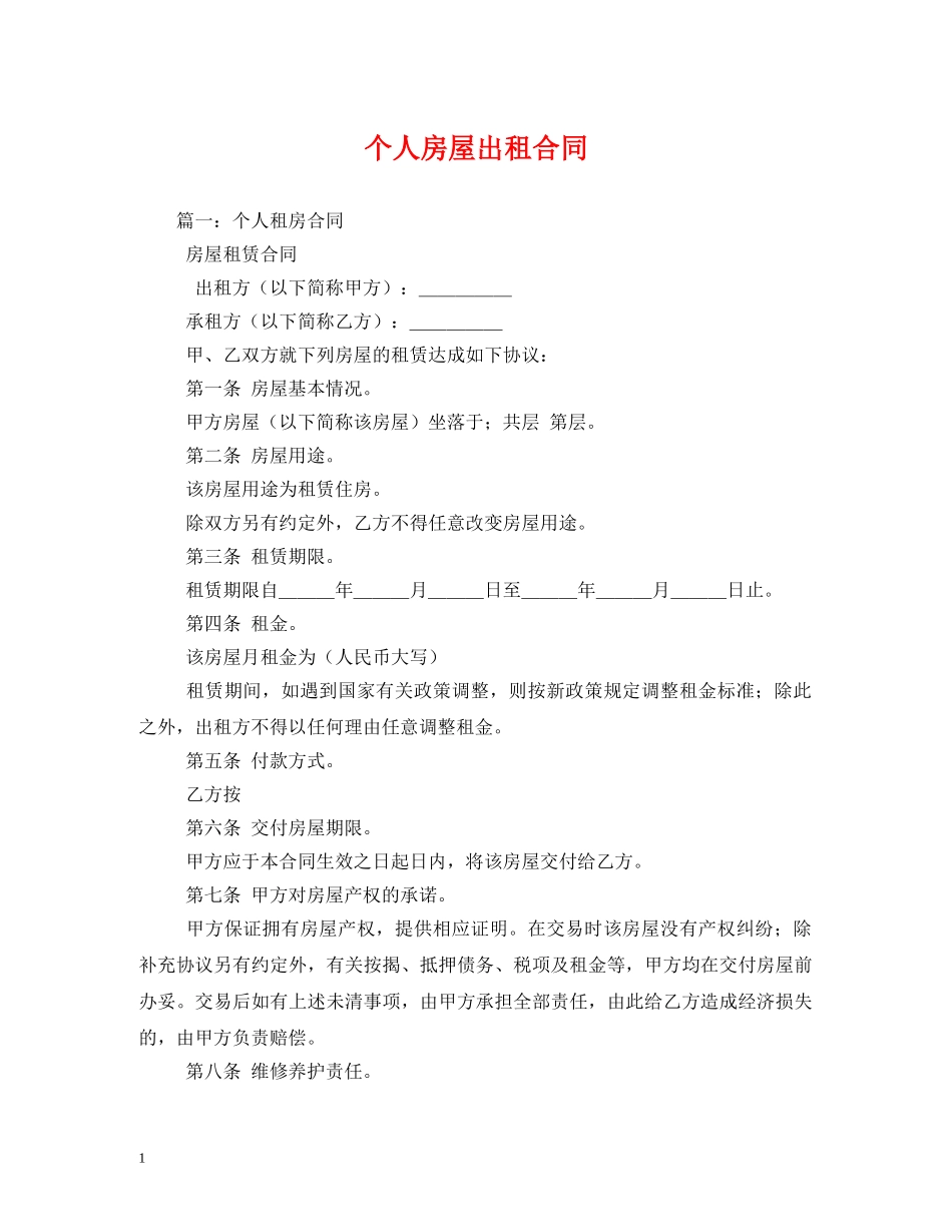 个人房屋出租合同 (2)_第1页