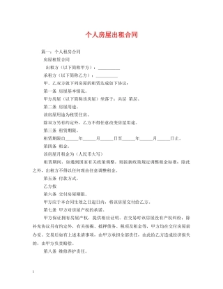 个人房屋出租合同 (2)