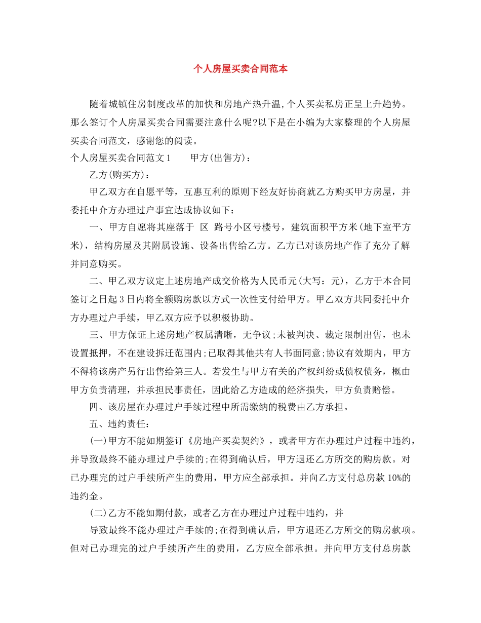 个人房屋买卖合同范本_第1页
