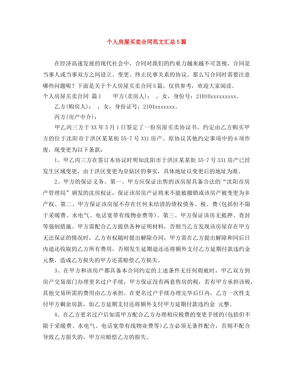 个人房屋买卖合同范文汇总5篇_第1页