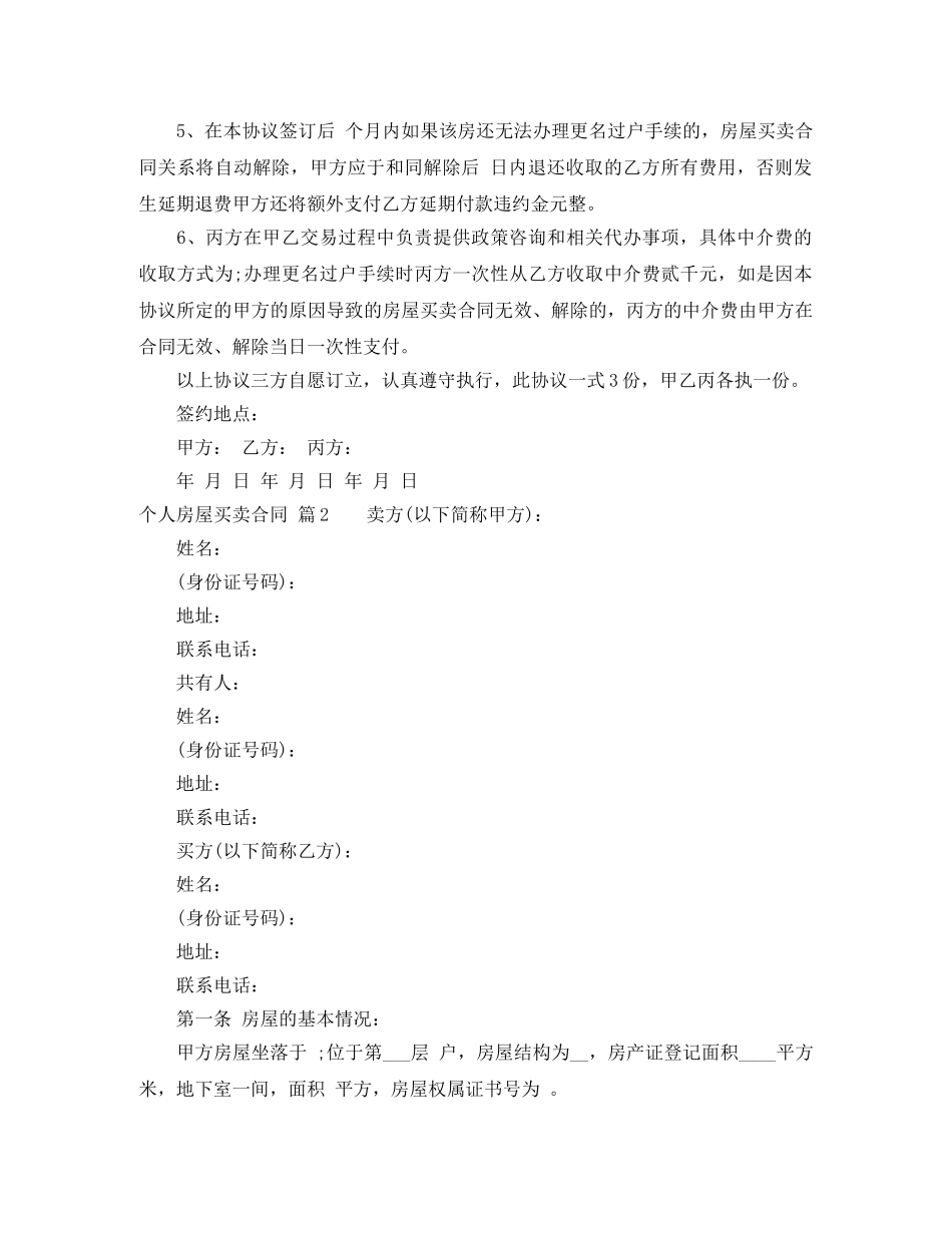 个人房屋买卖合同范文汇总5篇_第2页