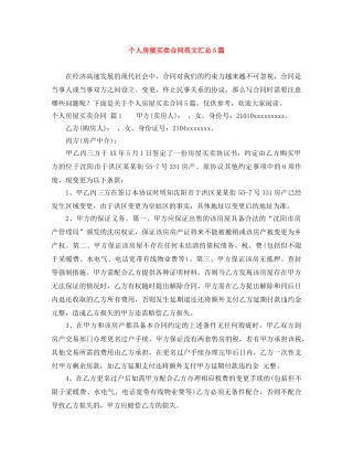 个人房屋买卖合同范文汇总5篇