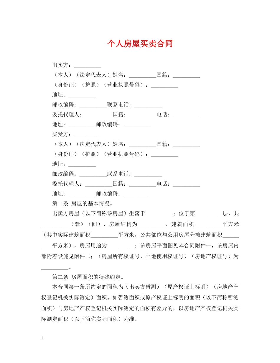 个人房屋买卖合同_第1页