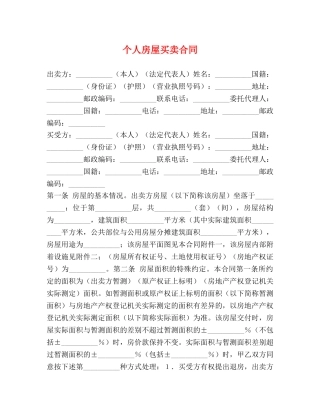 个人房屋买卖合同 (2)