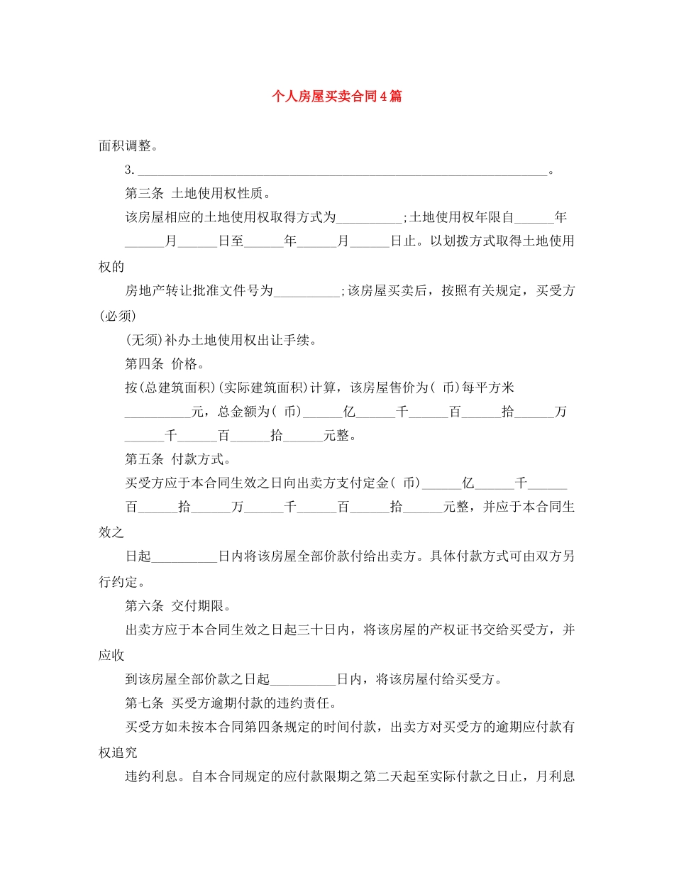 个人房屋买卖合同4篇_第1页
