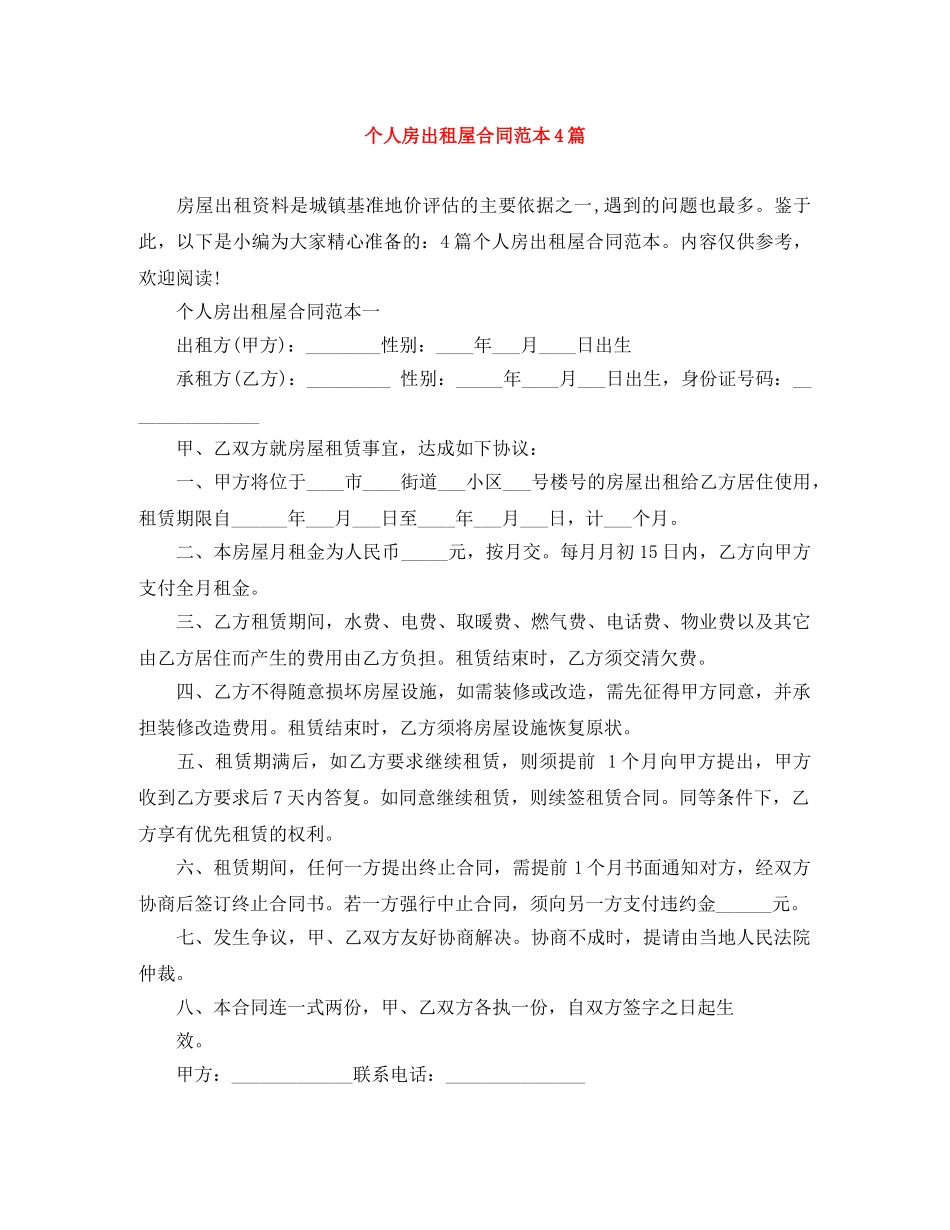 个人房出租屋合同范本4篇_第1页