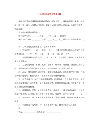 个人房出租屋合同范本4篇