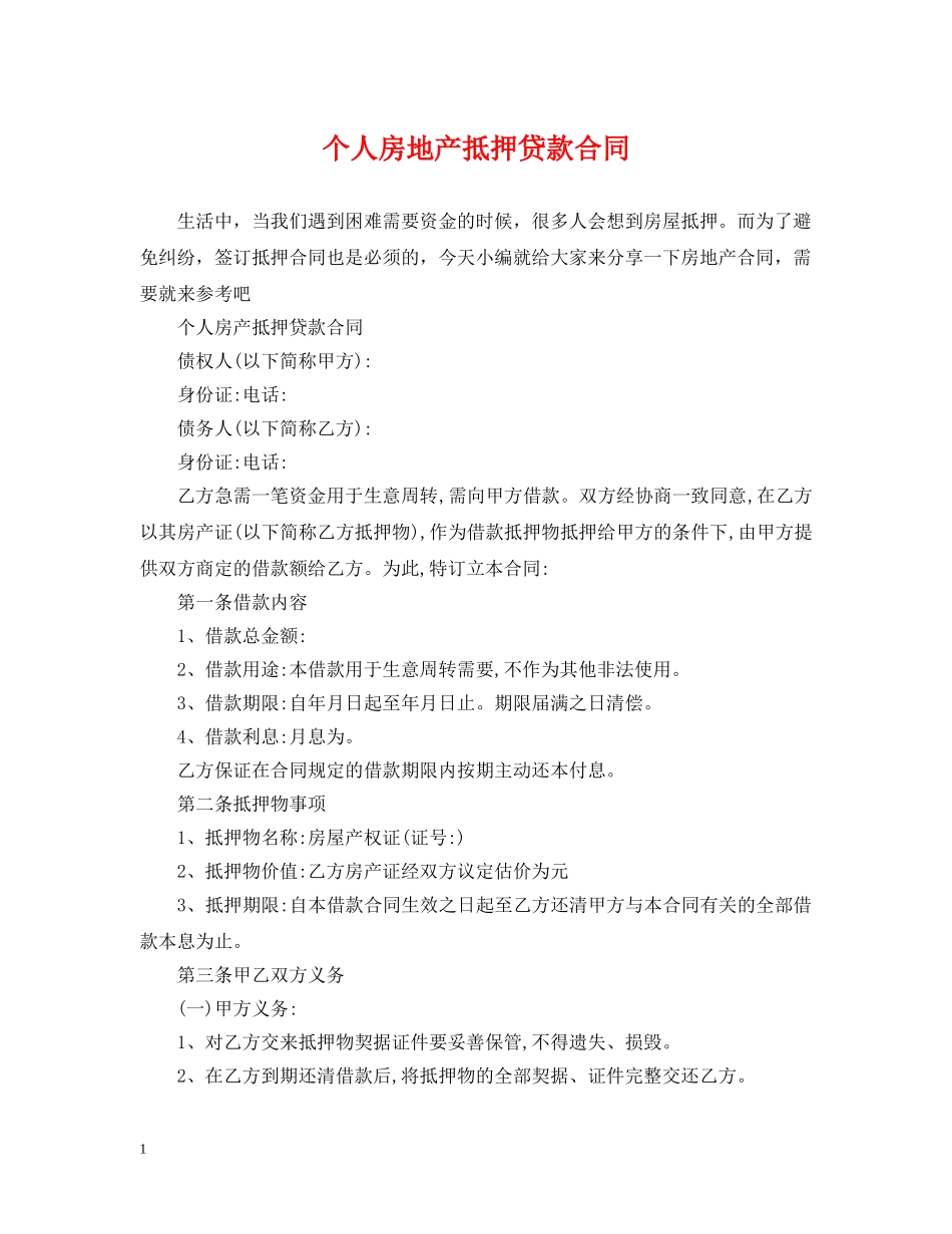个人房地产抵押贷款合同_第1页