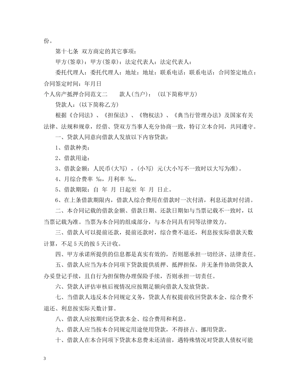 个人房产抵押合同样本_第3页