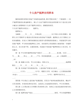 个人房产抵押合同样本